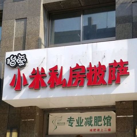 指爱小米私方披萨