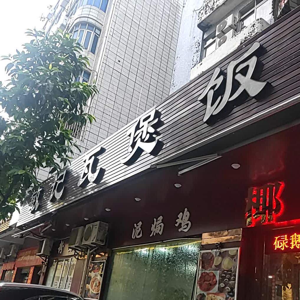 敏记瓦煲饭