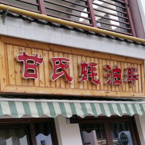 甘氏耗油串(滁州清流街商业文化街区店)