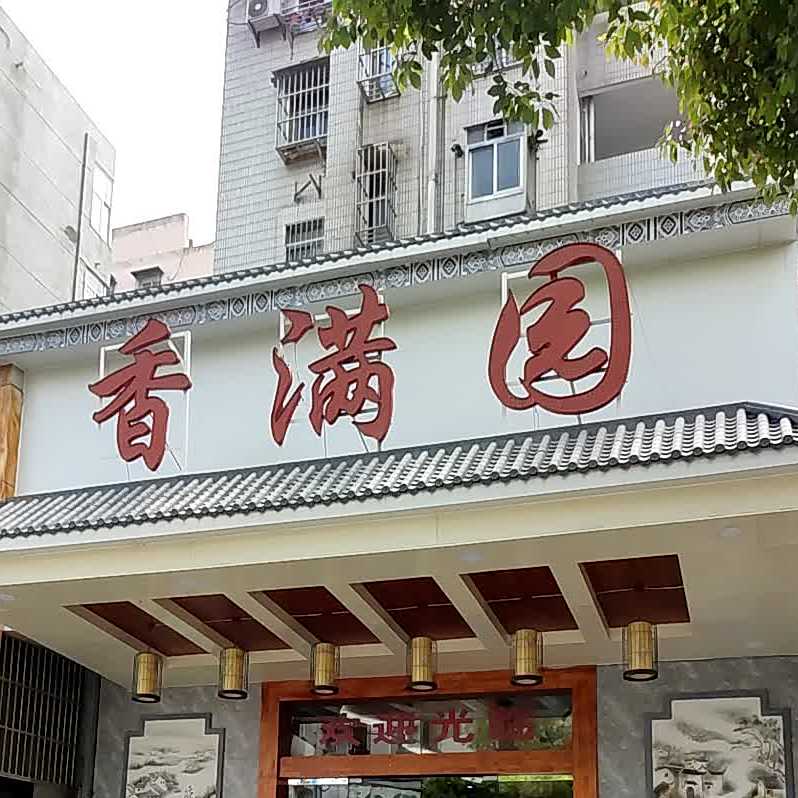 香满园(团结路店)