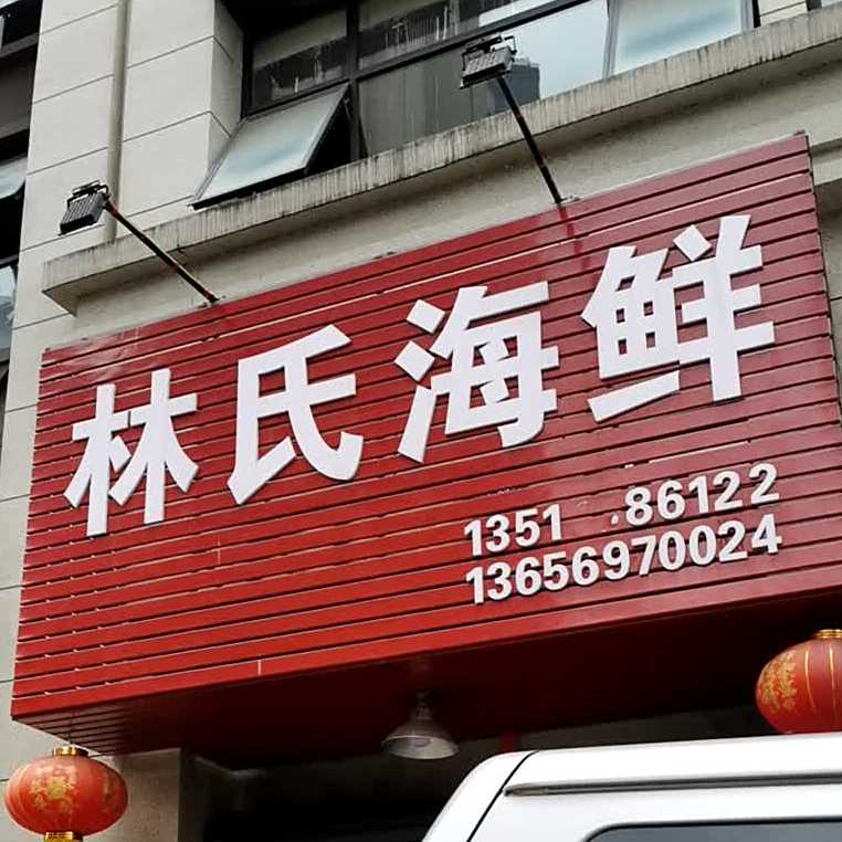 林shi海鲜(江滨东路店)