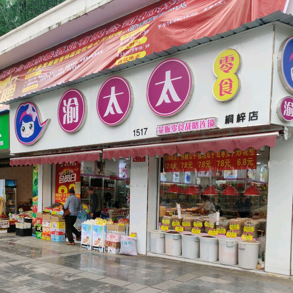 渝太太零時(桐梓店)