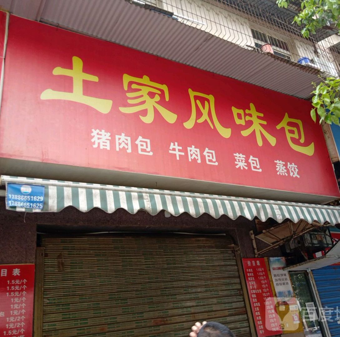 土族风味包(东夷路店)