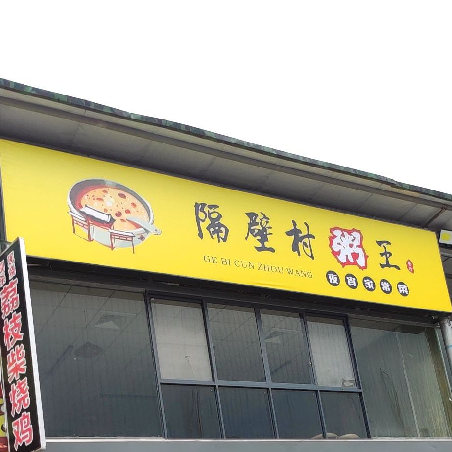隔壁村粥王大排档·烧烤