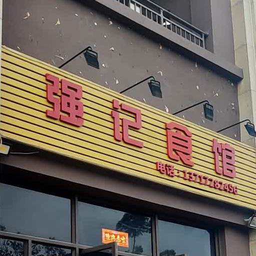 强记食馆(南湖壹号店)