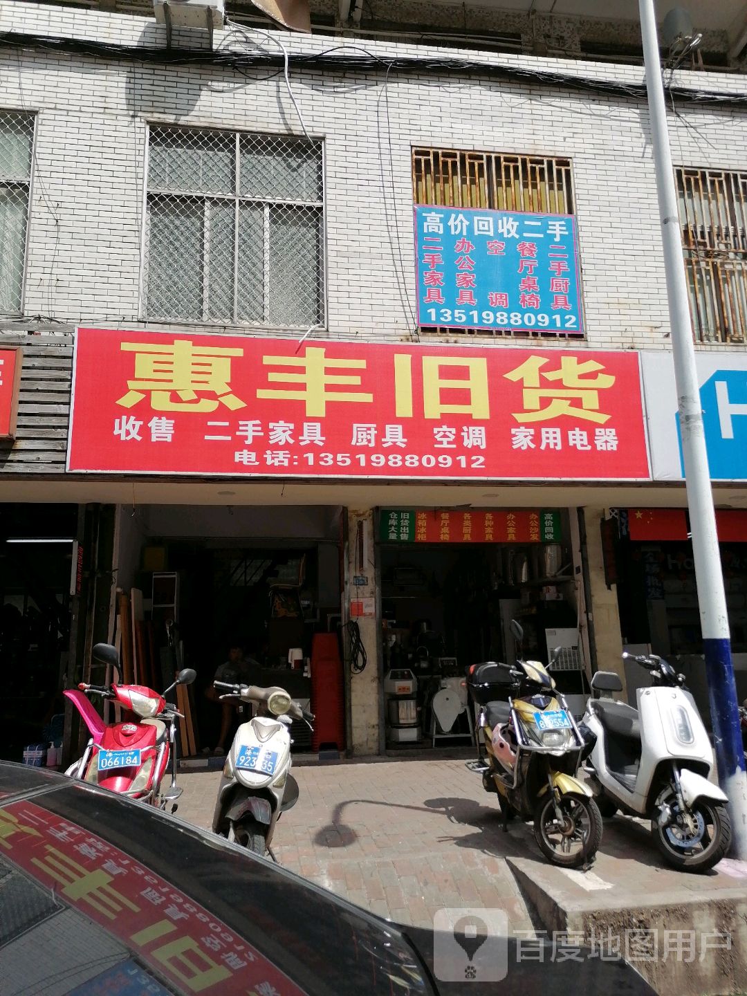 惠丰旧货