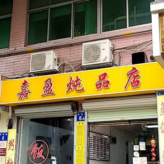 嘉盈炖品店