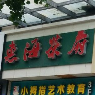 惠海茶府(红枫岭店)