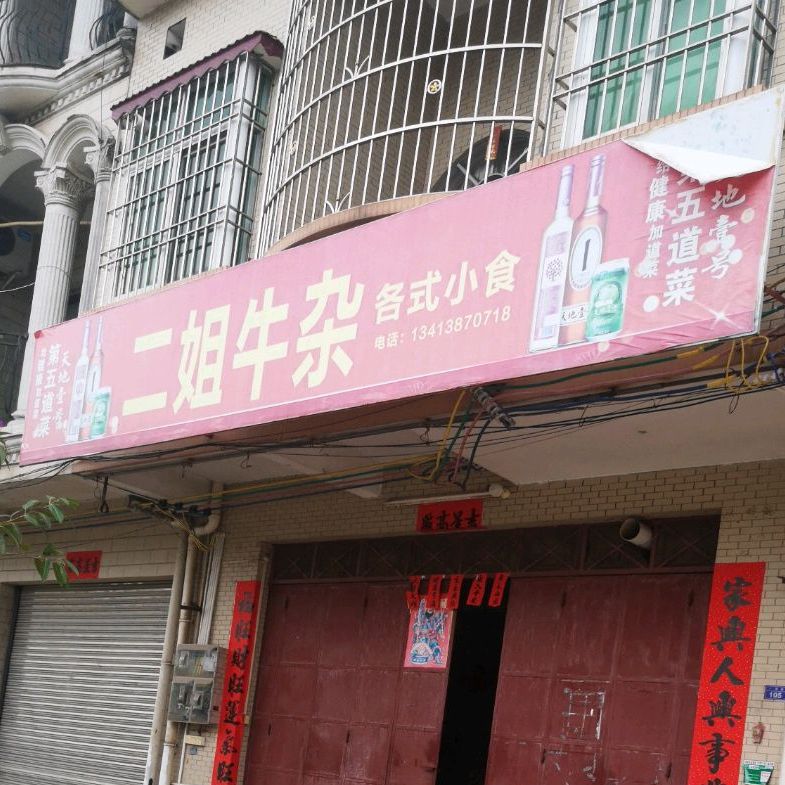 二姐牛杂