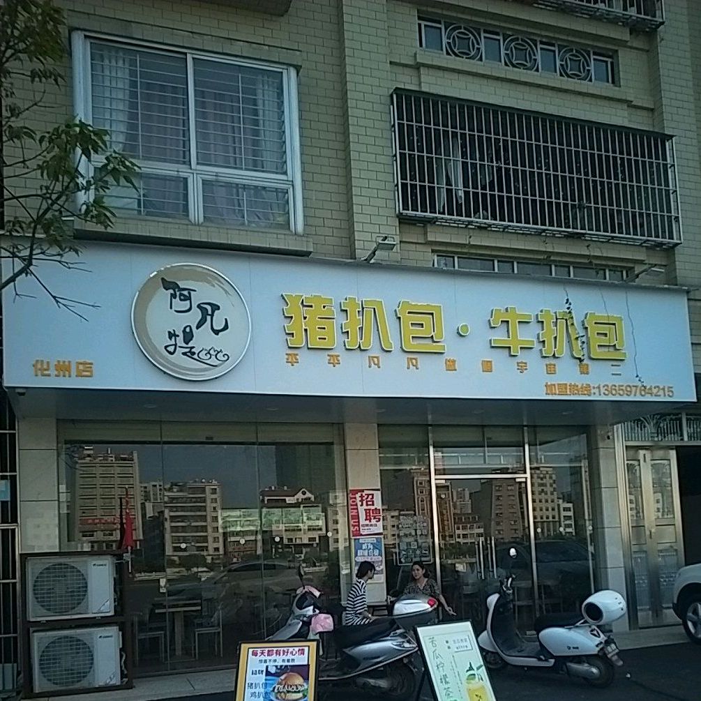 猪扒包牛扒包(化州店)