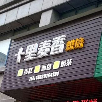 十里香诊所烘培(万成·香格里拉A区店)