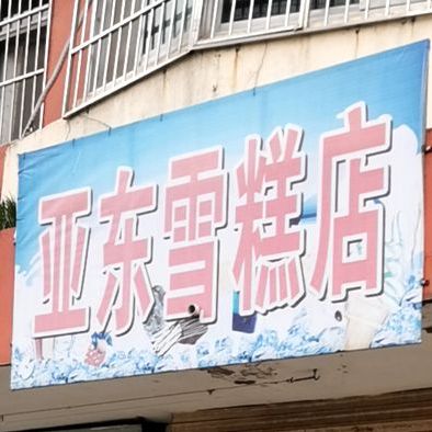 亚东雪糕店