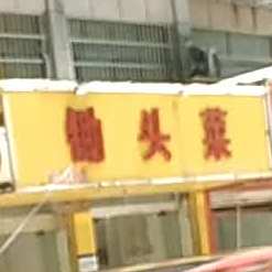 锄头菜(三清山中大道店)