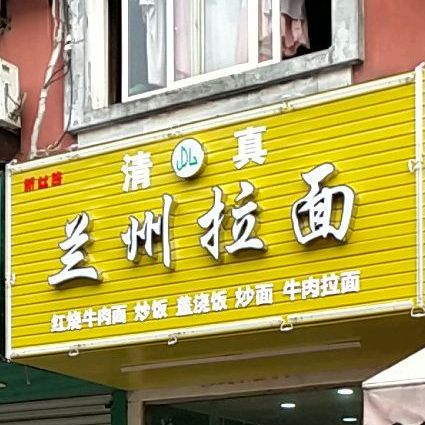 清真兰州拉面(绣湖西路店)