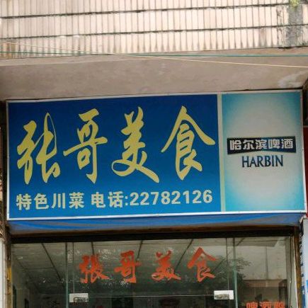 张哥美食(万福路店)