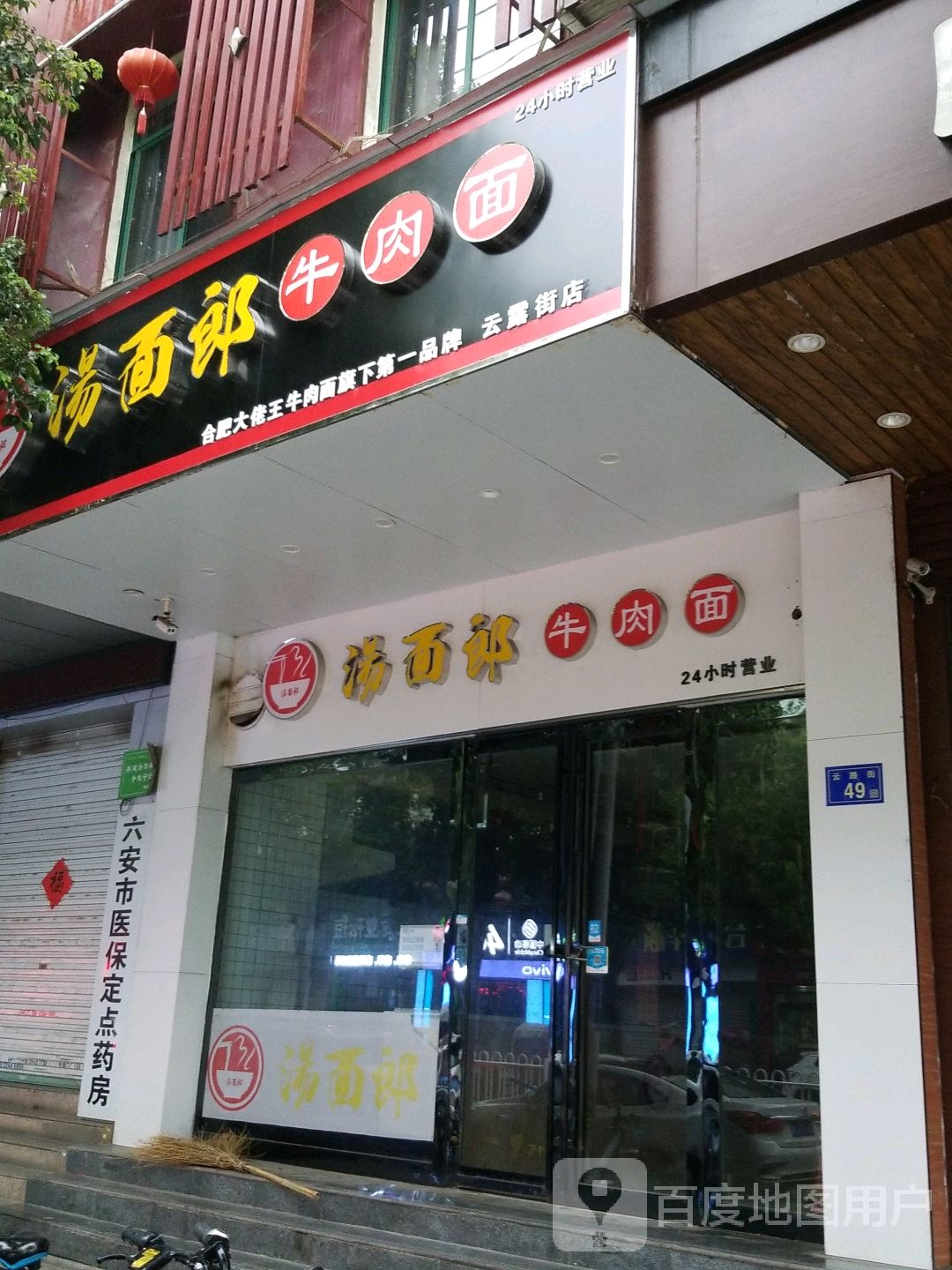 汤面郎牛肉面(裕安店)