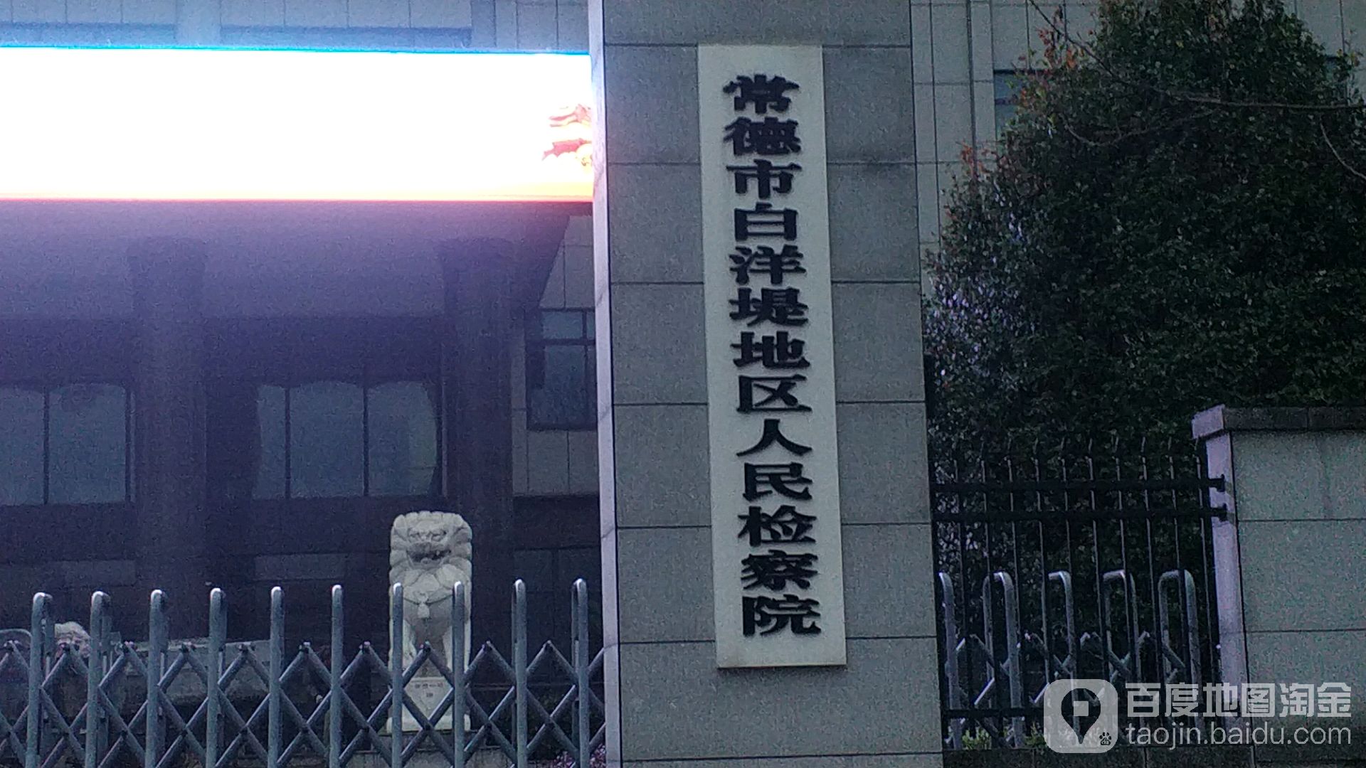 湖南省常德市白洋堤地区人民检察院