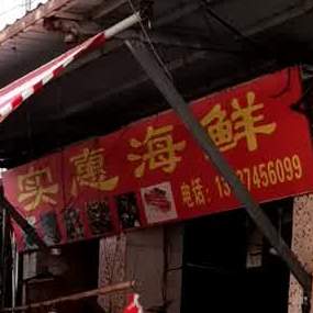 实惠海鲜