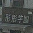 彤彤晴芋圆(二店)