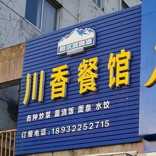 川香参观(文港南路店)