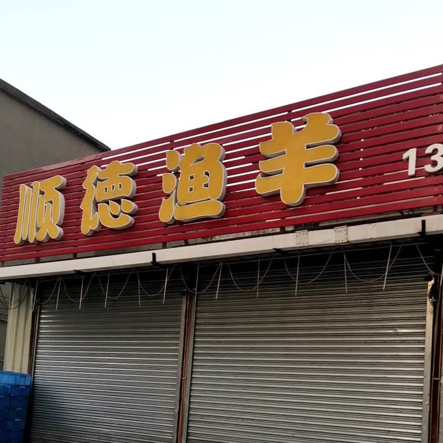 顺德渔羊蒸汽火锅