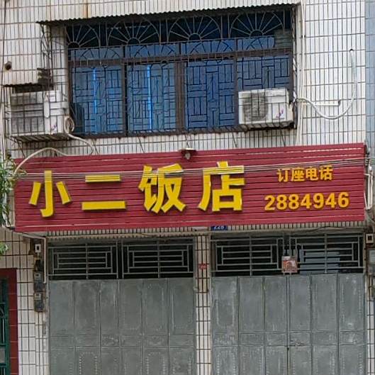 西阳小二饭店