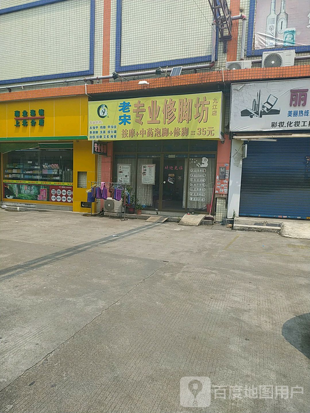 老宋专业修脚坊(九江店)