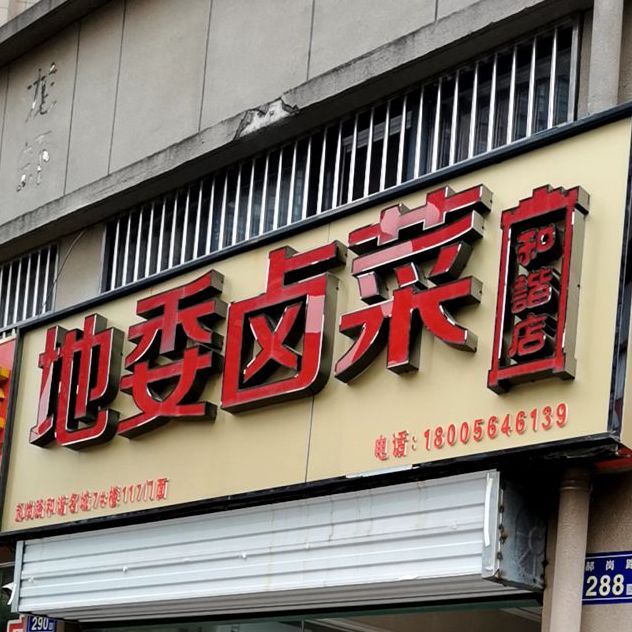 地位卤菜(和谐店)