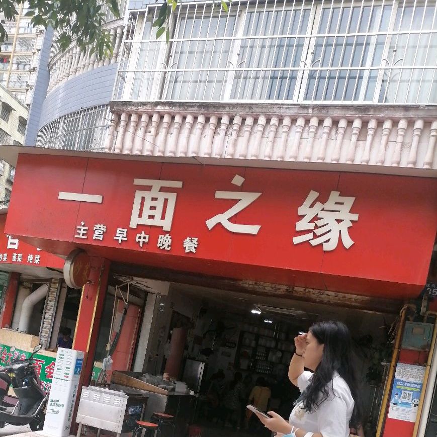 一面之缘(贵祥名居店)
