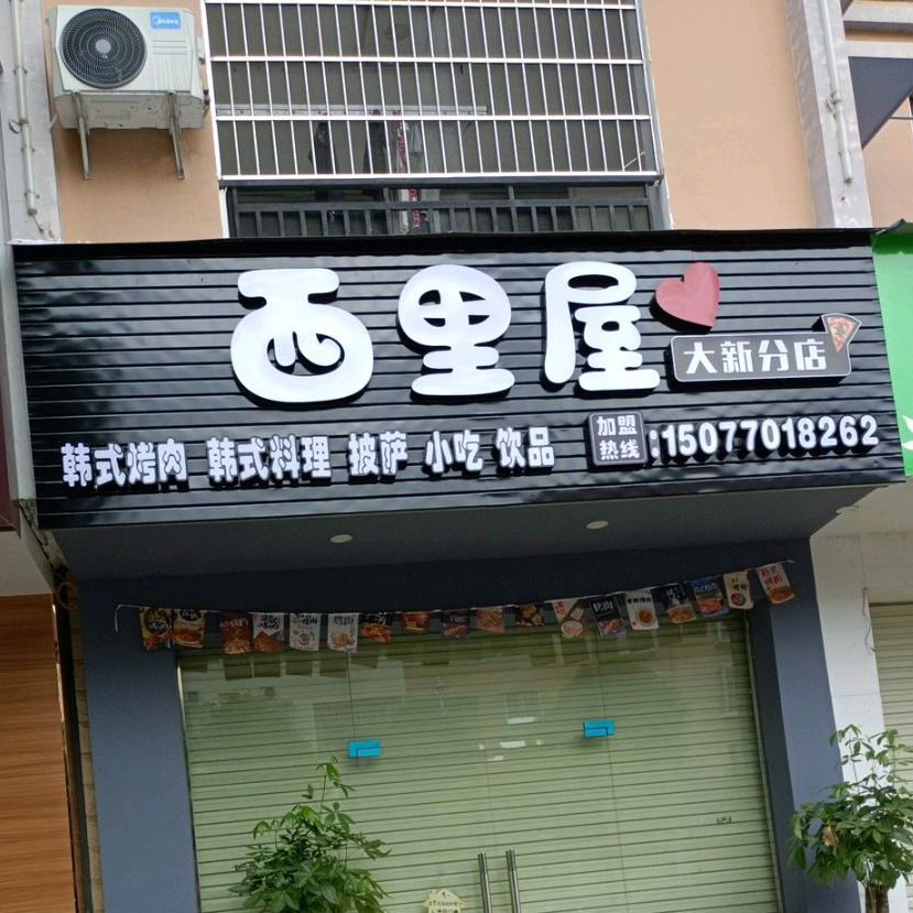 西里屋(明仕路店)