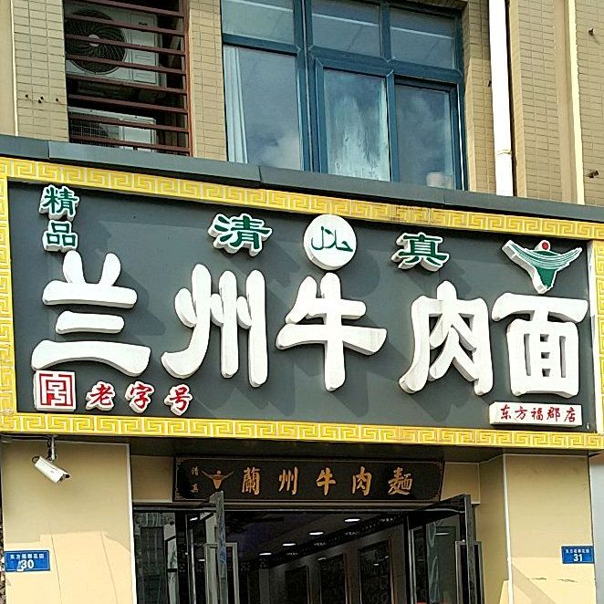精品清真兰州牛肉面(东方福郡店)