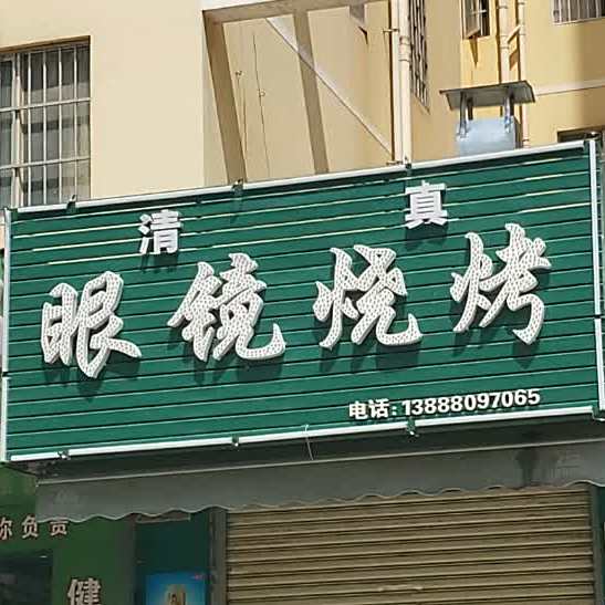 眼睛烧烤(吉安路店)