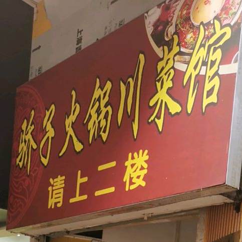 骄子火锅川菜馆