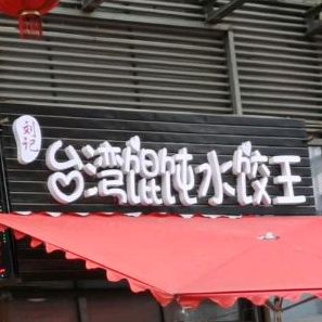 台湾馄饨王(怀化国际商贸城店)