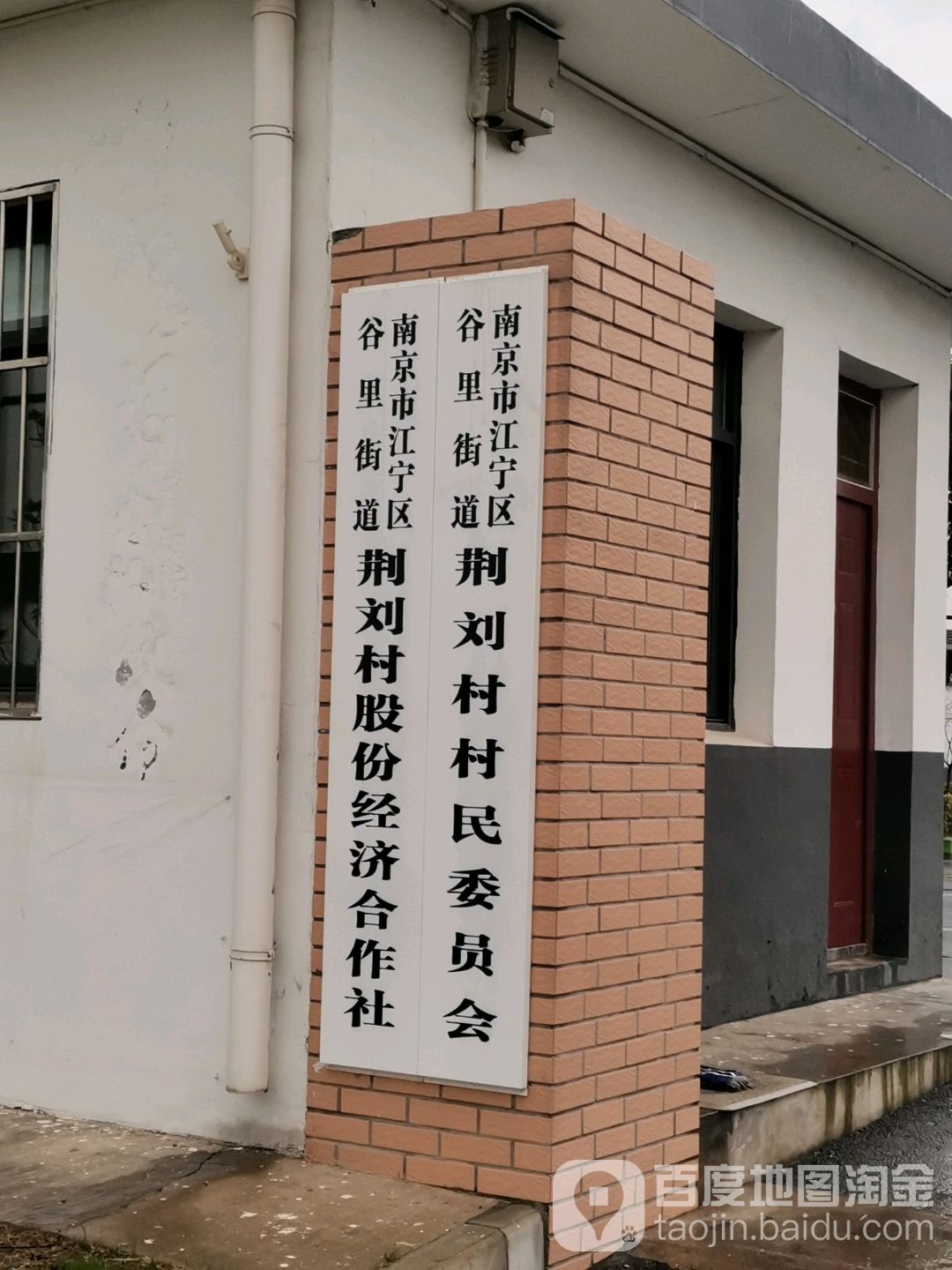 南京市江宁区谷里街道荆刘社区村民委员会