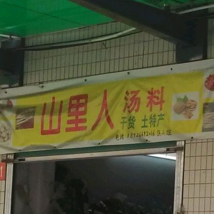 千里人汤料(东湖路店)