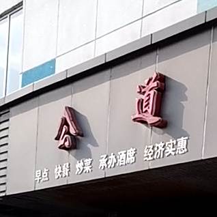 公道酒店(南斯友好路店)
