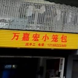 万嘉宏小笼包(吉祥路店)