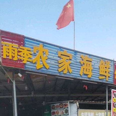 雨季农家海鲜土窑鸡