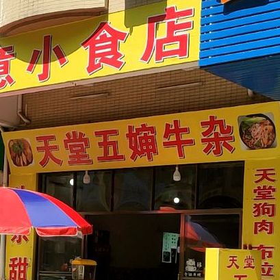 天堂五婶牛杂