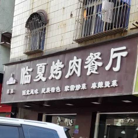清真临夏烤肉餐厅