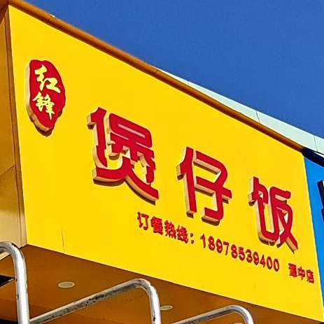 红锋煲子饭(潭中店)