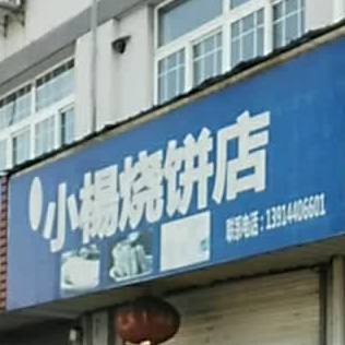 小杨烧饼店