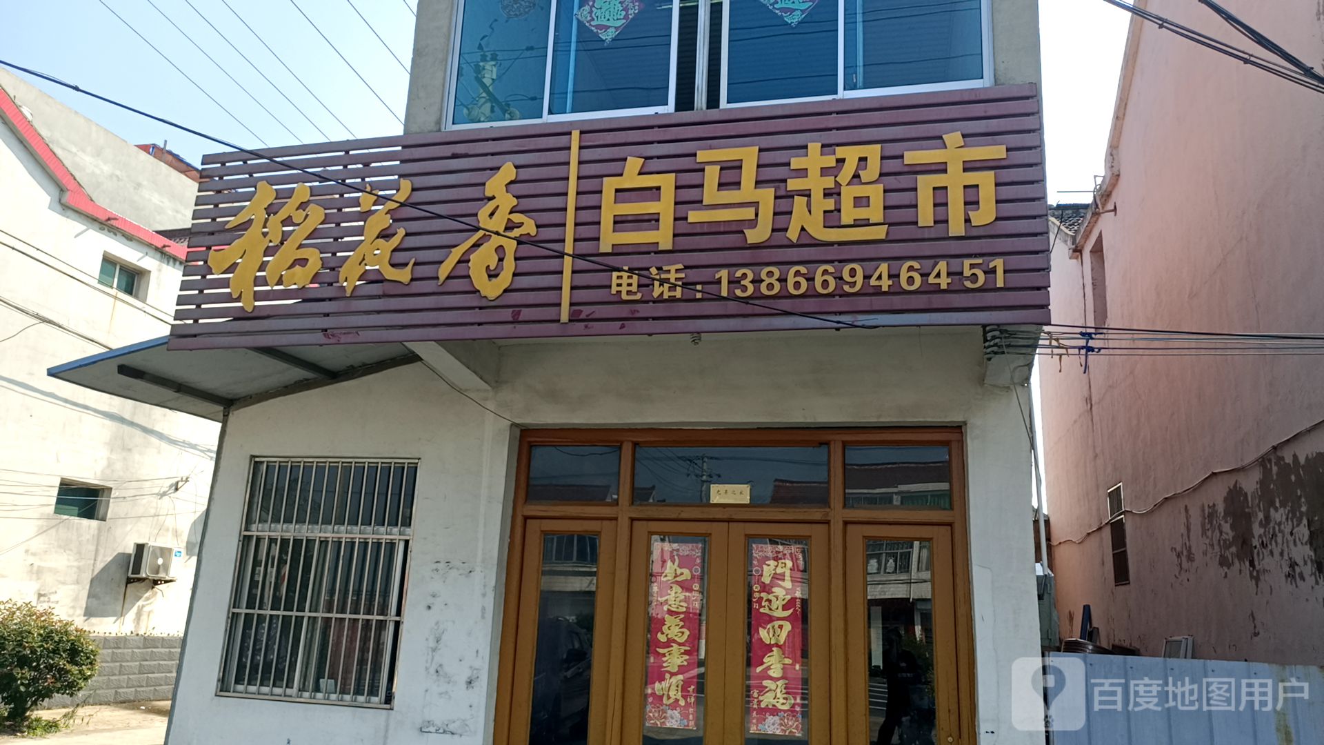 白马超市(启那线店)