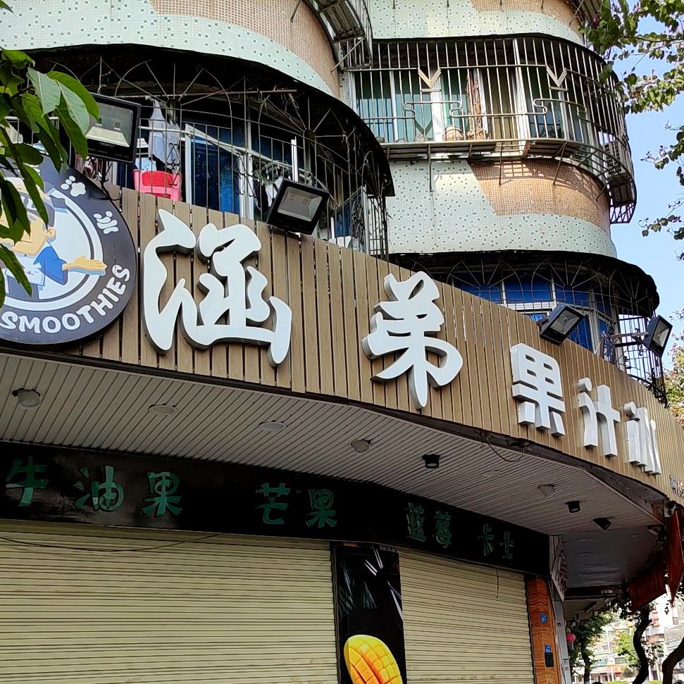 涵弟果汁冰(环城店)