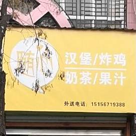 随心。汉堡炸鸡