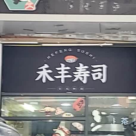 禾丰寿司(世欧王庄店)
