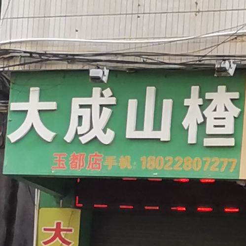 大成山楂(玉都家居广场店)