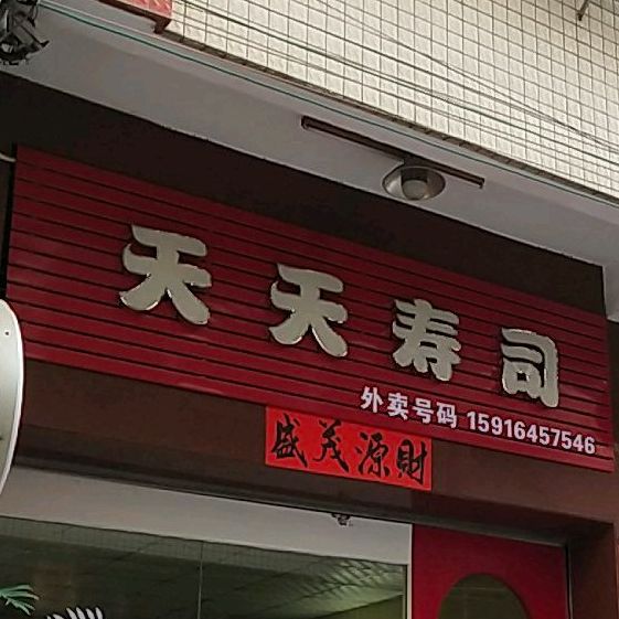 今天寿司