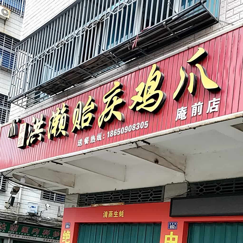洪濑贻庆鸡爪(庵前店)